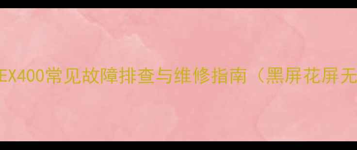 图片 索尼KLV-46EX400常见故障排查与维修指南（黑屏花屏无法开机全）