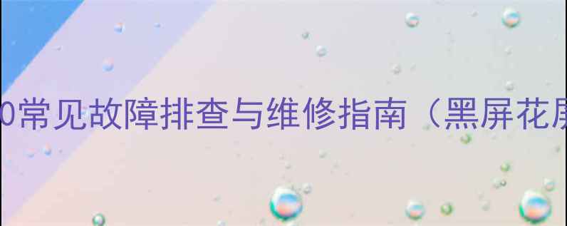 图片 索尼KLV-46EX400常见故障排查与维修指南（黑屏花屏无法开机全）2