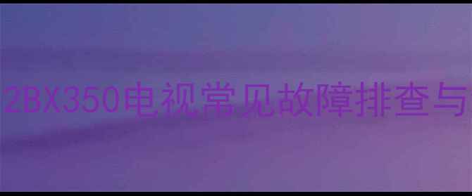 图片 索尼KLV32BX350电视常见故障排查与维修指南