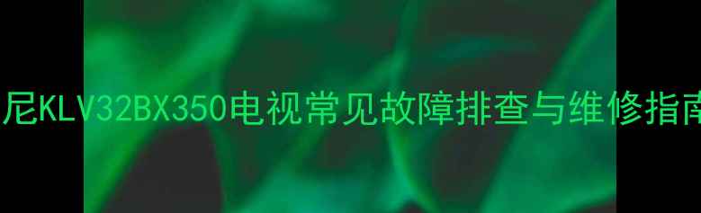 图片 索尼KLV32BX350电视常见故障排查与维修指南1