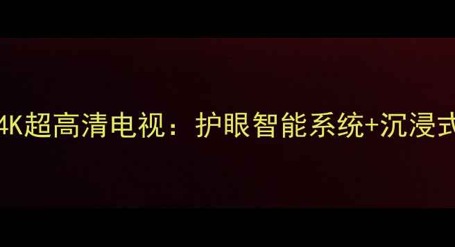 图片 索尼KLV32S550A32英寸4K超高清电视：护眼智能系统+沉浸式音效高性价比客厅新宠