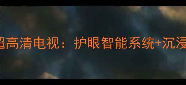 图片 索尼KLV32S550A32英寸4K超高清电视：护眼智能系统+沉浸式音效高性价比客厅新宠1