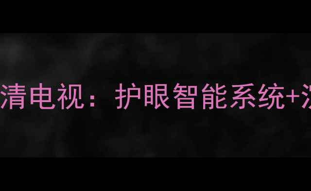 图片 索尼KLV32S550A32英寸4K超高清电视：护眼智能系统+沉浸式音效高性价比客厅新宠2