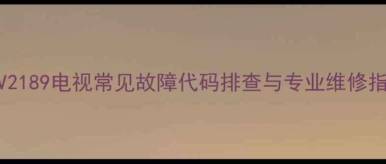 图片 索尼KV2189电视常见故障代码排查与专业维修指南_11