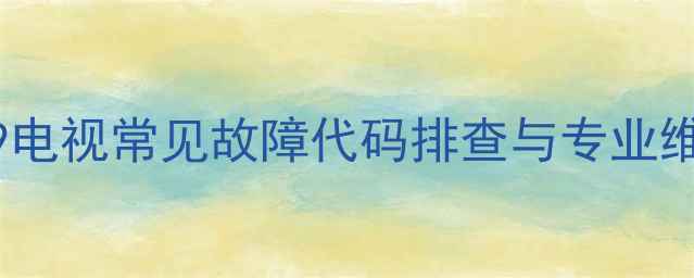 图片 索尼KV2189电视常见故障代码排查与专业维修指南_12