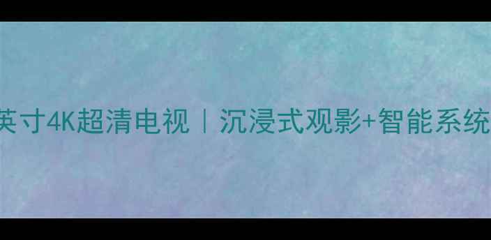 图片 索尼KVHS34M9055英寸4K超清电视｜沉浸式观影+智能系统！家居颜值天花板