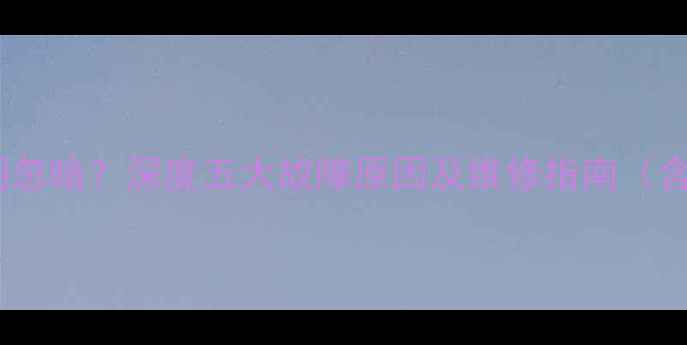 图片 索尼LED电视忽明忽暗？深度五大故障原因及维修指南（含官方售后流程）