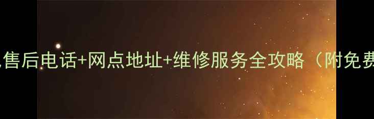 图片 索尼家电合肥售后电话+网点地址+维修服务全攻略（附免费预约通道）1