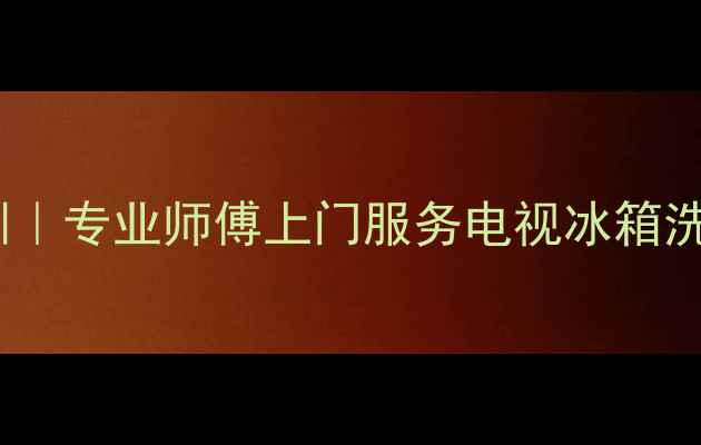 图片 索尼家电维修深圳｜专业师傅上门服务电视冰箱洗衣机全品牌修复2