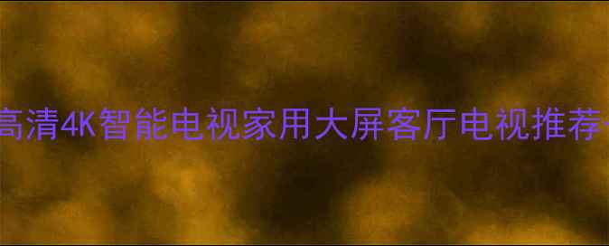 图片 索尼液晶电视32BX205超高清4K智能电视家用大屏客厅电视推荐-新款高性价比机型评测1