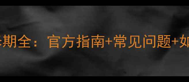 图片 索尼液晶电视保修期全：官方指南+常见问题+如何延长保修服务2