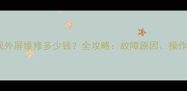 图片 索尼液晶电视外屏维修多少钱？全攻略：故障原因、操作步骤与成本2