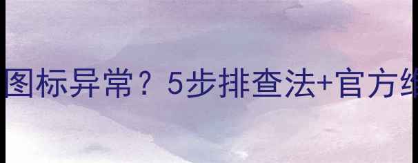 图片 索尼液晶电视开机左下角图标异常？5步排查法+官方维修指南（附真实案例）1