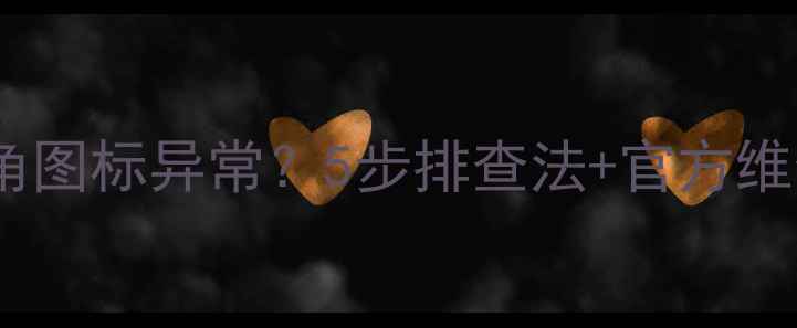 图片 索尼液晶电视开机左下角图标异常？5步排查法+官方维修指南（附真实案例）2