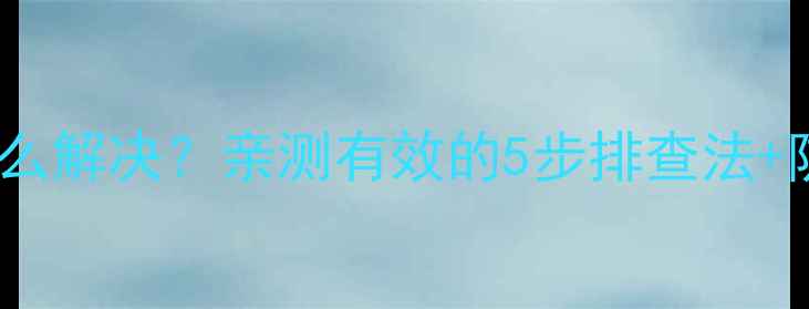 图片 索尼液晶电视循环播放怎么解决？亲测有效的5步排查法+防坑指南（附型号对比）1