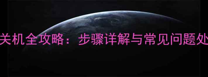 图片 索尼液晶电视正确关机全攻略：步骤详解与常见问题处理（附图文教程）