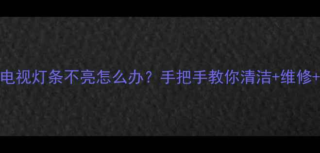 图片 索尼液晶电视灯条不亮怎么办？手把手教你清洁+维修+自检教程