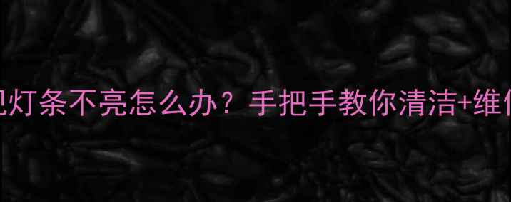 图片 索尼液晶电视灯条不亮怎么办？手把手教你清洁+维修+自检教程1