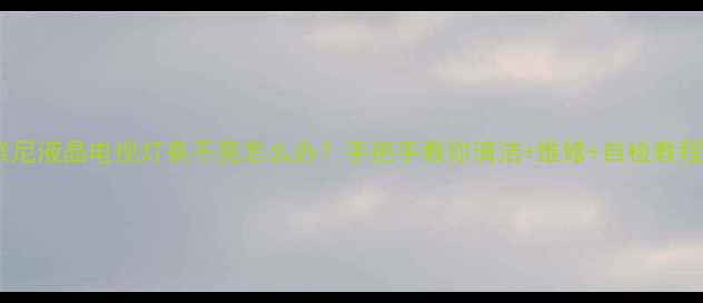 图片 索尼液晶电视灯条不亮怎么办？手把手教你清洁+维修+自检教程2