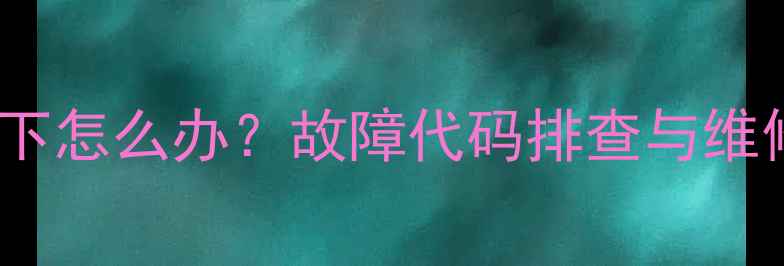 图片 索尼液晶电视红灯闪6下怎么办？故障代码排查与维修指南（附高清图解）