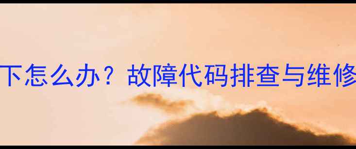 图片 索尼液晶电视红灯闪6下怎么办？故障代码排查与维修指南（附高清图解）2
