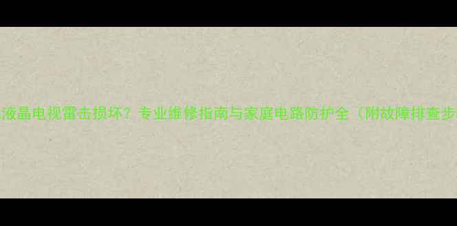 图片 索尼液晶电视雷击损坏？专业维修指南与家庭电路防护全（附故障排查步骤）