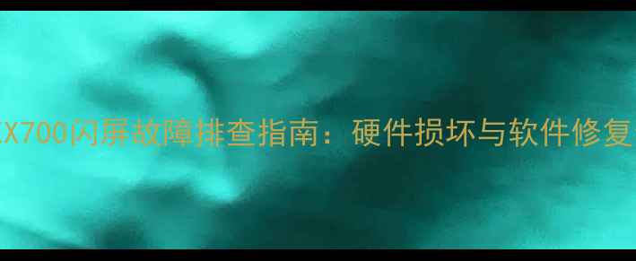 图片 索尼电视46EX700闪屏故障排查指南：硬件损坏与软件修复全（新版）2