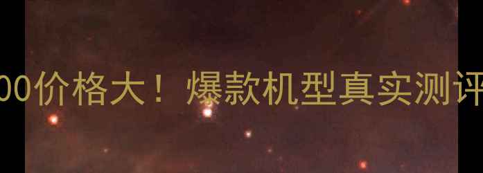 图片 索尼电视46X200价格大！爆款机型真实测评+闭眼入攻略1