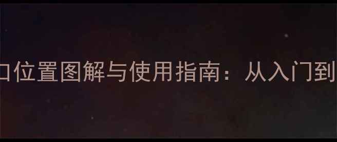 图片 索尼电视HDMI接口位置图解与使用指南：从入门到精通的完整攻略1