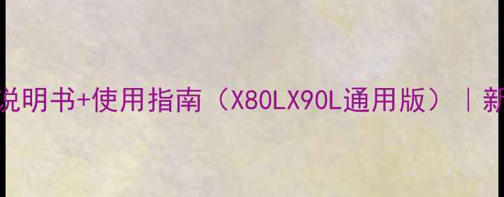 图片 索尼电视THP42C22C说明书+使用指南（X80LX90L通用版）｜新手必看全功能攻略1