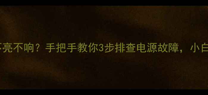 图片 索尼电视不亮不响？手把手教你3步排查电源故障，小白也能修！1