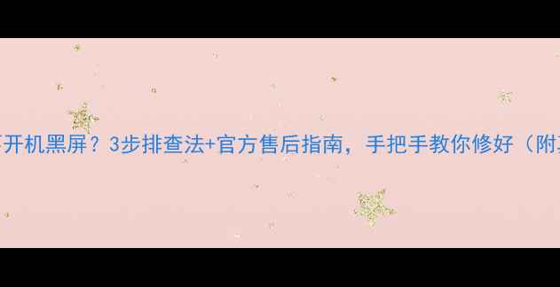 图片 索尼电视不开机黑屏？3步排查法+官方售后指南，手把手教你修好（附真实案例）