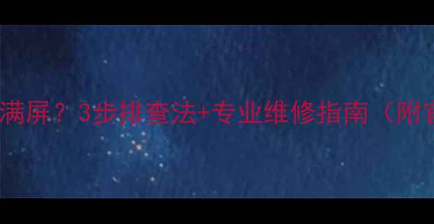 图片 索尼电视不满屏？3步排查法+专业维修指南（附官方技术）1