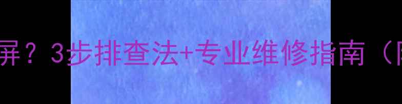 图片 索尼电视不满屏？3步排查法+专业维修指南（附官方技术）2