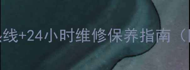 图片 索尼电视全国免费客服热线+24小时维修保养指南（附官方电话及服务范围）