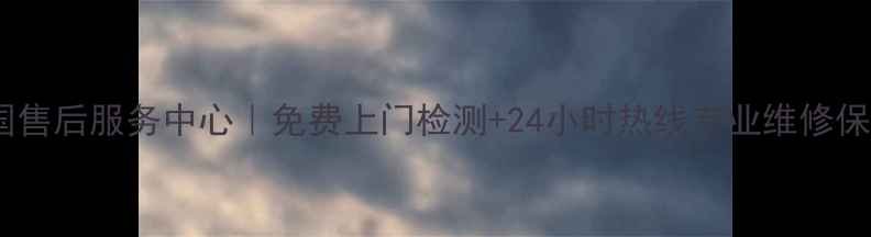 图片 索尼电视全国售后服务中心｜免费上门检测+24小时热线专业维修保养服务指南2