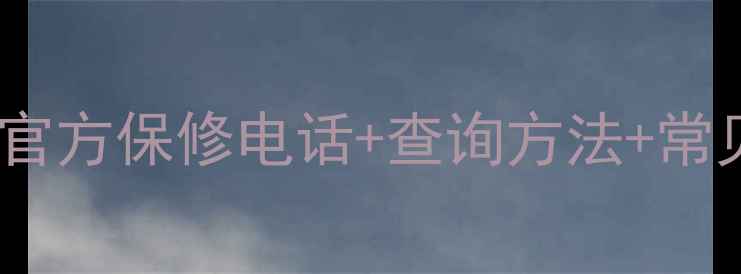 图片 索尼电视全国联保服务指南：官方保修电话+查询方法+常见问题全（覆盖全国30省市）1