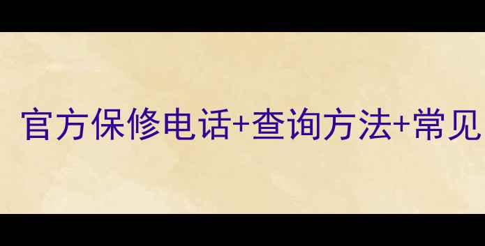 图片 索尼电视全国联保服务指南：官方保修电话+查询方法+常见问题全（覆盖全国30省市）2