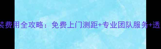 图片 索尼电视安装费用全攻略：免费上门测距+专业团队服务+透明报价清单1