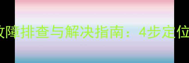 图片 索尼电视开机红灯闪烁故障排查与解决指南：4步定位问题根源+专业维护建议