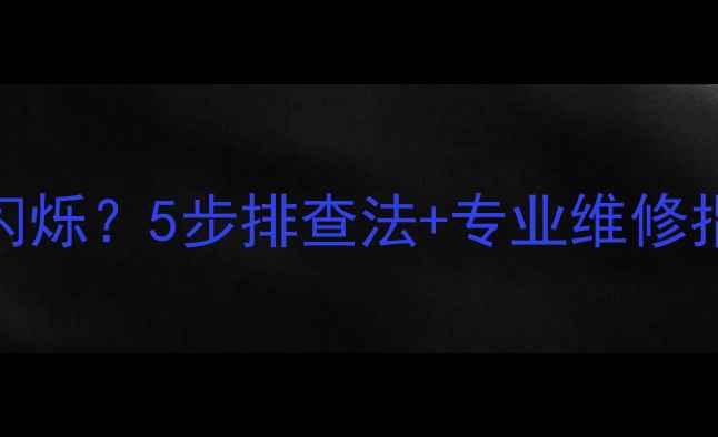 图片 索尼电视开机绿灯闪烁？5步排查法+专业维修指南（附图文教程）