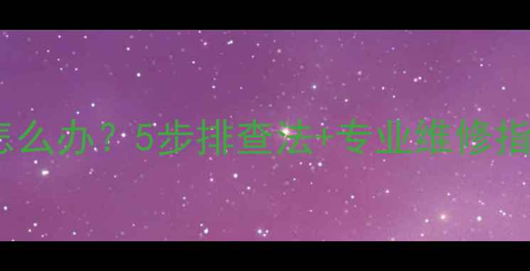 图片 索尼电视开机黑屏怎么办？5步排查法+专业维修指南（附真实案例）2