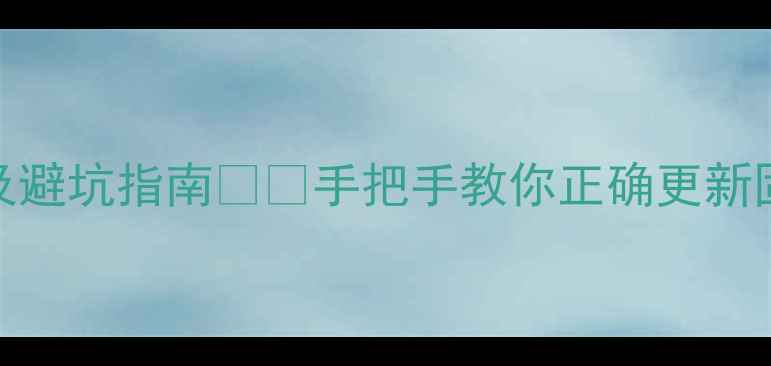 图片 索尼电视强制刷机教程及避坑指南📺💥手把手教你正确更新固件！避免花屏黑屏风险