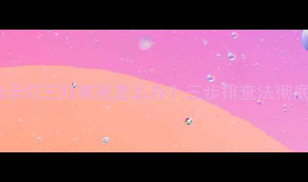 图片 索尼电视指示灯三灯常亮怎么办？三步排查法彻底解决故障1