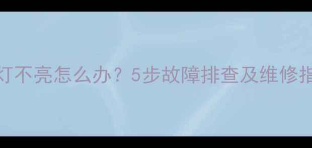 图片 索尼电视指示灯不亮怎么办？5步故障排查及维修指南（附图解）