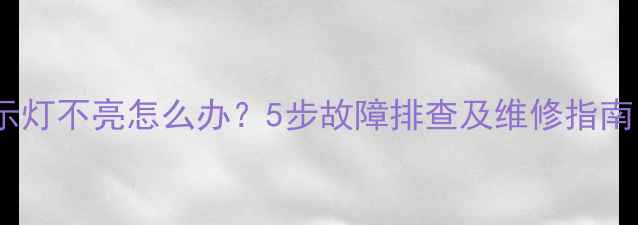 图片 索尼电视指示灯不亮怎么办？5步故障排查及维修指南（附图解）1