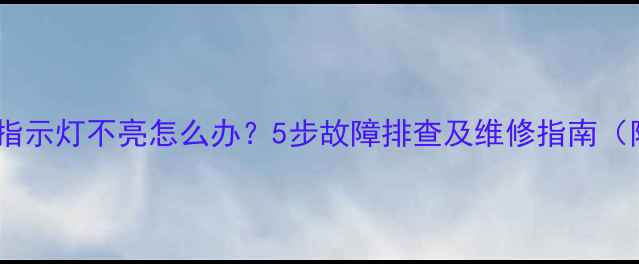 图片 索尼电视指示灯不亮怎么办？5步故障排查及维修指南（附图解）2