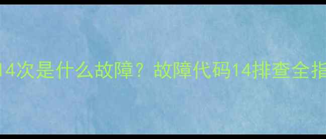 图片 索尼电视指示灯闪14次是什么故障？故障代码14排查全指南（附解决方法）