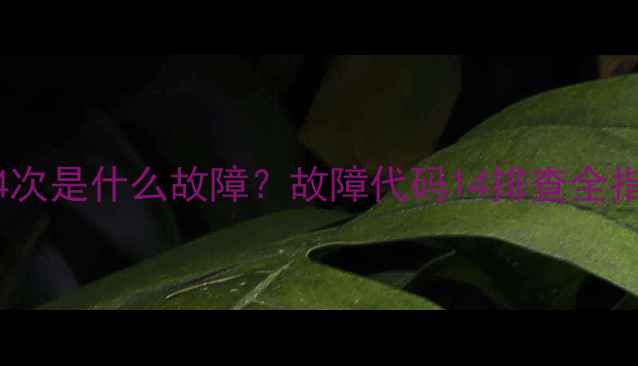 图片 索尼电视指示灯闪14次是什么故障？故障代码14排查全指南（附解决方法）1