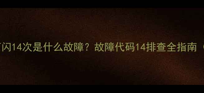图片 索尼电视指示灯闪14次是什么故障？故障代码14排查全指南（附解决方法）2